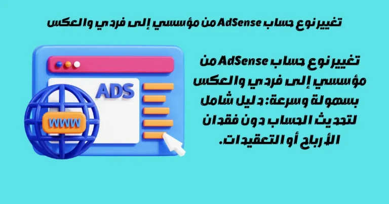 تغيير نوع حساب AdSense من مؤسسي إلى فردي والعكس
