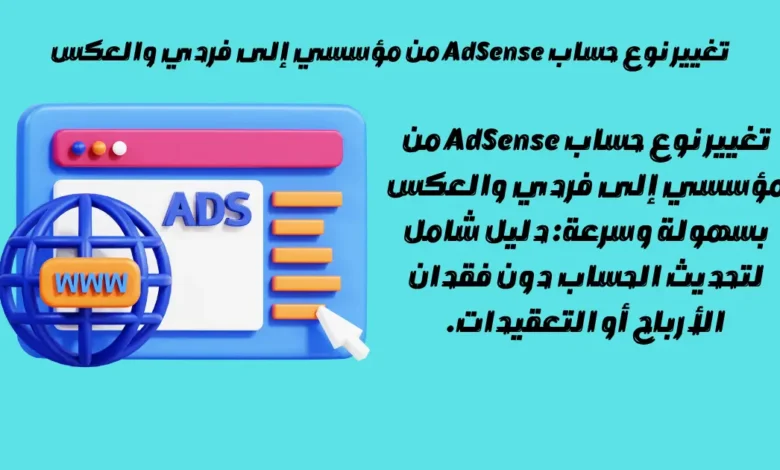 تغيير نوع حساب AdSense من مؤسسي إلى فردي والعكس