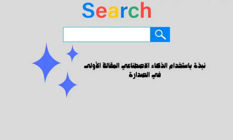 نبذة باستخدام الذكاء الاصطناعي المقالة الأولى في الصدارة