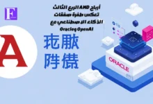 أرباح AMD الربع الثالث تعكس طفرة صفقات الذكاء الاصطناعي مع OpenAI وOracle
