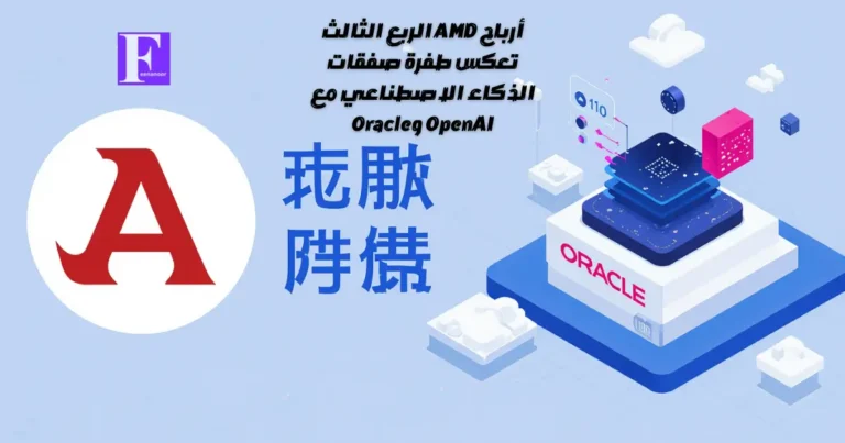 أرباح AMD الربع الثالث تعكس طفرة صفقات الذكاء الاصطناعي مع OpenAI وOracle