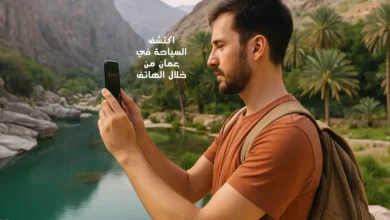 اكتشف السياحة في عمان من خلال الهاتف