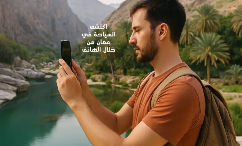 اكتشف السياحة في عمان من خلال الهاتف