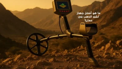 ما هو أفضل جهاز كشف الذهب في عمان؟
