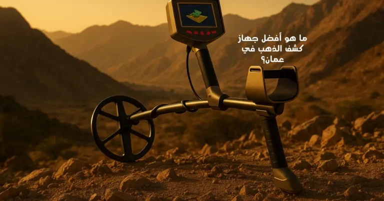 ما هو أفضل جهاز كشف الذهب في عمان؟