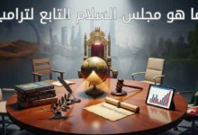 ما هو مجلس السلام التابع لترامب