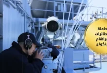 حاملة الطائرات أبراهام لينكولن