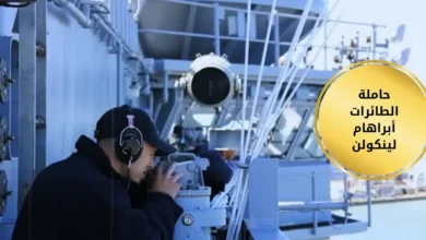 حاملة الطائرات أبراهام لينكولن