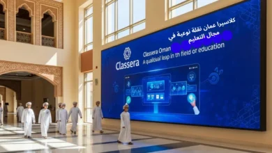 كلاسيرا عمان نقلة نوعية في مجال التعليم