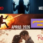 أفلام الرعب القادمة في 10 أبريل 2026 
