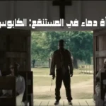 فليم الخطأة دماء في المستنقع: الكابوس القوطي