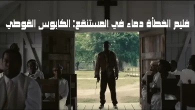 فليم الخطأة دماء في المستنقع: الكابوس القوطي
