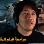 مراجعة فيلم الرئة الحديدية