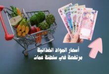 أسعار-المواد-الغذائية-مرتفعة-في-سلطنة-عمان-780x470