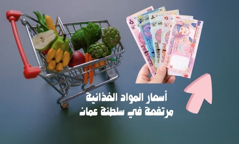 أسعار-المواد-الغذائية-مرتفعة-في-سلطنة-عمان-780x470