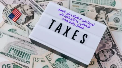أمريكا تقرر: لا ضرائب على العمل الإضافي.. ما تأثير القرار على العمال والاقتصاد؟