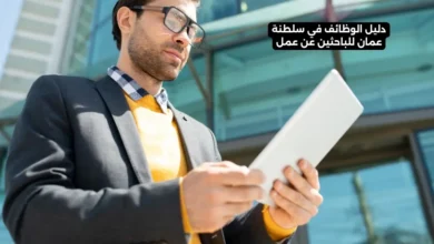 دليل الوظائف في سلطنة عمان للباحثين عن عمل