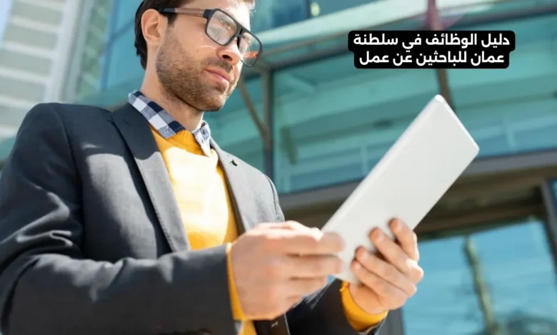 دليل الوظائف في سلطنة عمان للباحثين عن عمل
