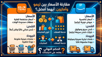 مقارنة أسعار تيمو وأمازون