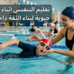 تعليم التنفس أثناء السباحة وبناء الثقة