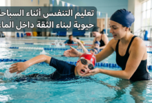 تعليم التنفس أثناء السباحة وبناء الثقة