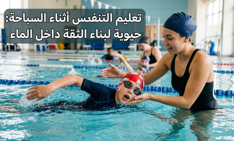تعليم التنفس أثناء السباحة وبناء الثقة