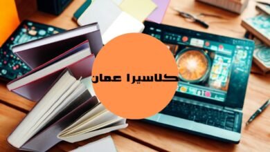 ما الذي يميز التعليم على منصة كلاسيرا في سلطنة عمان؟