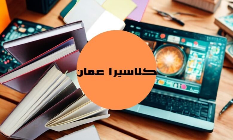 ما الذي يميز التعليم على منصة كلاسيرا في سلطنة عمان؟