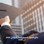 نتائج القبول الموحد للعام الدراسي 2025 الى 2026