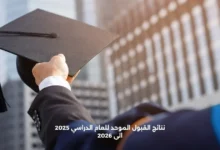 نتائج القبول الموحد للعام الدراسي 2025 الى 2026
