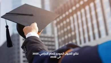 نتائج القبول الموحد للعام الدراسي 2025 الى 2026