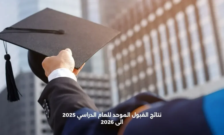 نتائج القبول الموحد للعام الدراسي 2025 الى 2026